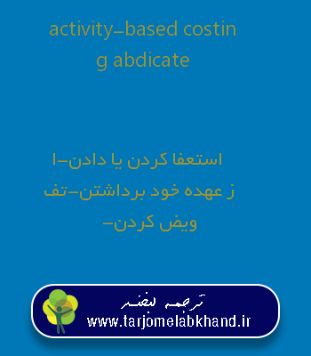 activity-based costing abdicate به فارسی